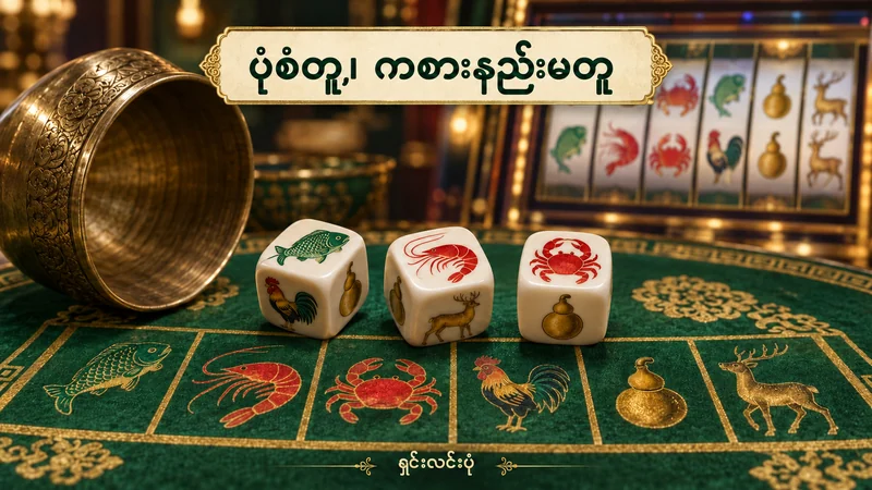 ငါး၊ ပုစွန်၊ ကဏန်း အပေါ်မျက်နှာများပါသော အံစာတုံးသုံးလုံးနှင့် နောက်ခံရစ်လုံးပုံကို နှိုင်းပြသည့် ရှင်းလင်းပုံ